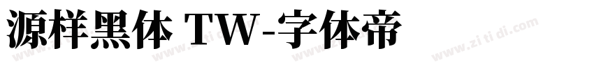 源样黑体 TW字体转换